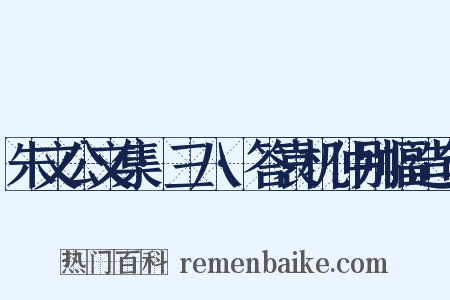 朱文公文集·三八·答袁机仲别幅造句是什么意思的图片